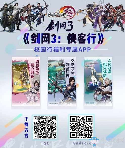 《劍網3》校園行席卷13城 看看有沒有你？