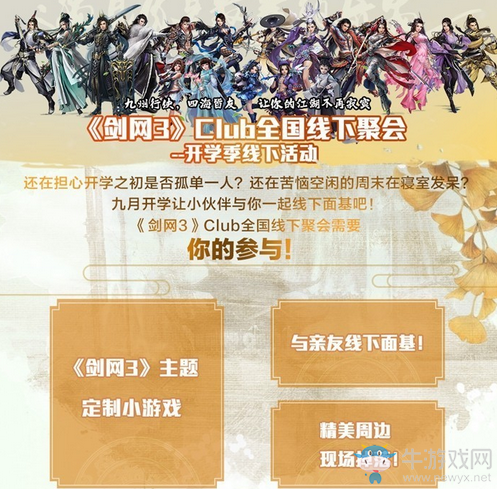 《劍網3》校園行席卷13城 看看有沒有你？