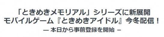 《心跳回憶》系列新展開《心跳偶像》正式公布