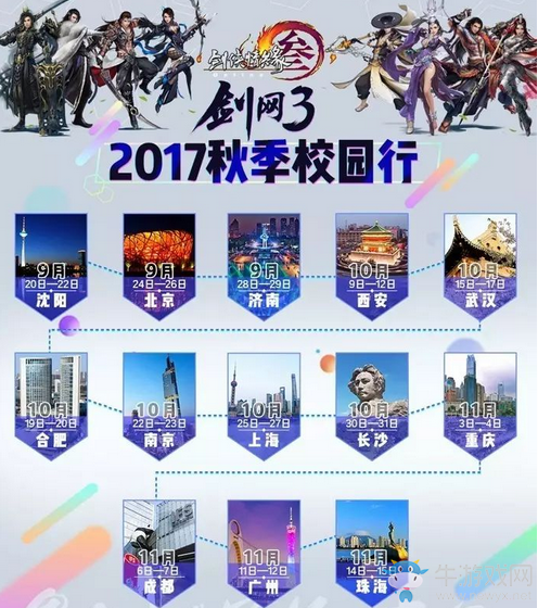 《劍網3》校園行席卷13城 看看有沒有你？