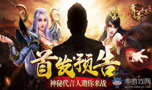 神秘代言人邀你來(lái)戰(zhàn) 9187《傳奇世界正版H5》9月21日首發(fā)預(yù)告