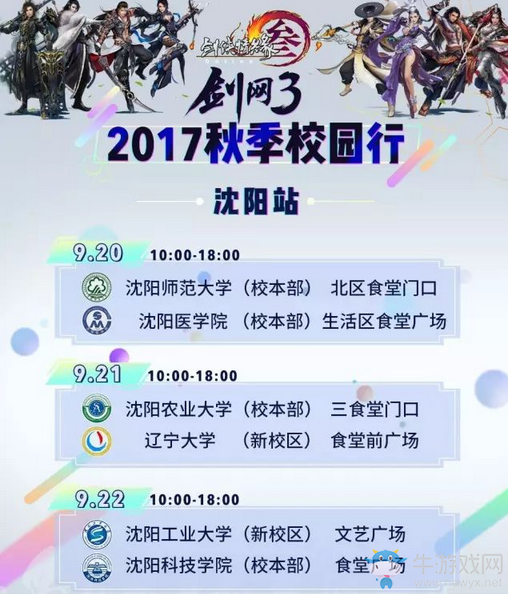 《劍網3》校園行席卷13城 看看有沒有你？