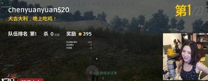 陳一發玩《絕地求生》首吃雞，一臉迷茫不知所措