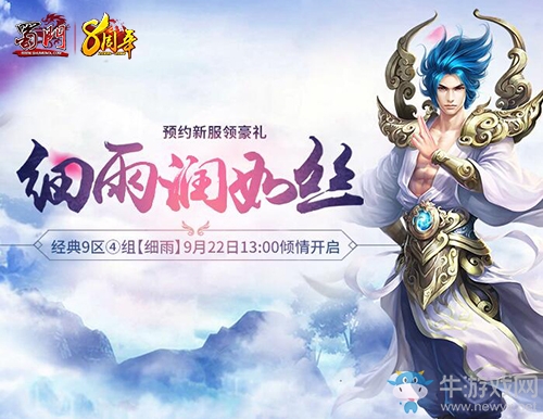 九月狂歡最高潮 《蜀門》新服“細雨”預約雙禮相逢