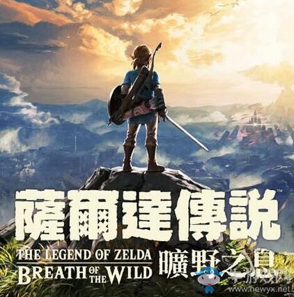 《塞爾達傳說：荒野之息》中文版封面公布 9月27日揭曉神秘預告