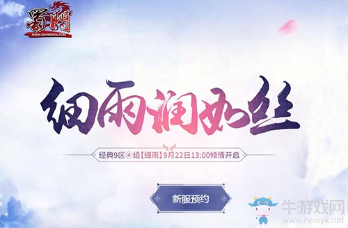 九月狂歡最高潮 《蜀門》新服“細雨”預約雙禮相逢