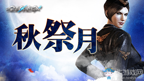 熱力周末一觸即發《全球使命3》秋分不降溫