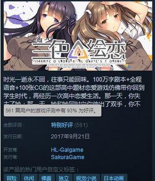 優(yōu)秀國產(chǎn)GAL？《三色繪戀》Steam一天獲561篇評測
