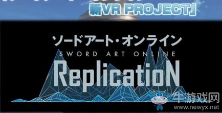 《刀劍神域》新VR游戲制作決定！