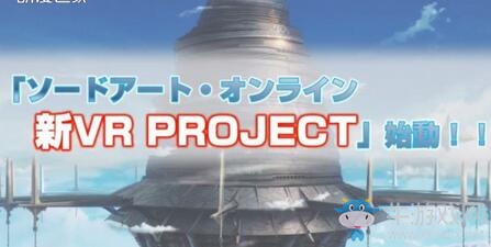 《刀劍神域》新VR游戲制作決定！