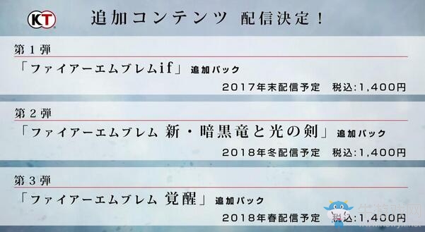 TGS2017：《火焰紋章無(wú)雙》DLC內(nèi)容公布 加入if和覺(jué)醒內(nèi)容