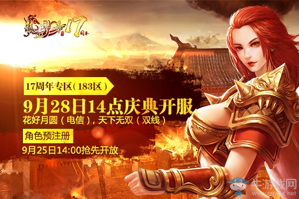 最強(qiáng)1.80版《熱血傳奇》17周年新區(qū)預(yù)注冊(cè)今日搶先開放