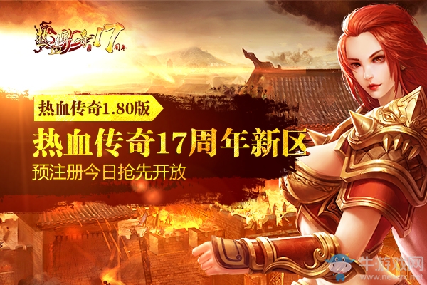 最強(qiáng)1.80版《熱血傳奇》17周年新區(qū)預(yù)注冊(cè)今日搶先開放
