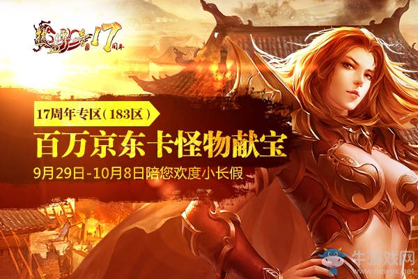 最強(qiáng)1.80版《熱血傳奇》17周年新區(qū)預(yù)注冊(cè)今日搶先開放