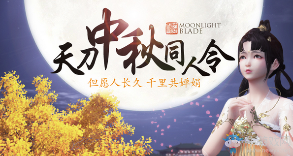 《天涯明月刀》中秋同人令 伴你千里嬋娟