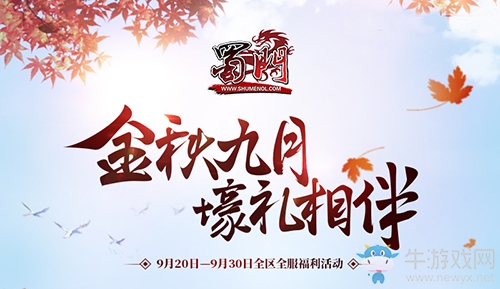 《蜀門》月末盛典震撼來襲 百萬福利爽爆金秋