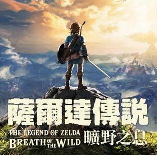 《塞爾達傳說：荒野之息》官方中文版正式公布！2018年初推出