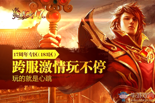 百萬京東卡打怪爆人人可搶 《熱血傳奇》17周年新區(qū)今日狂歡