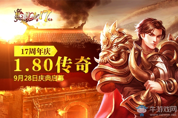 百萬京東卡打怪爆人人可搶 《熱血傳奇》17周年新區(qū)今日狂歡