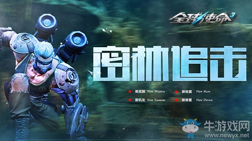 新地圖登場 《全球使命3》英雄模式再發大招