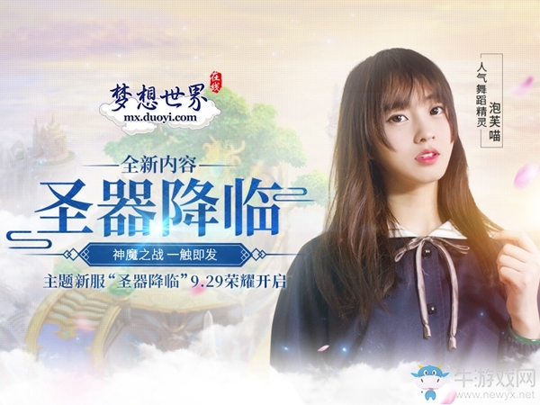 《夢想世界》圣器降臨今日上線 同名新服明日開啟
