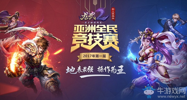 地表最強操作為王 《龍武2》2017電競專服今日內測