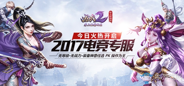 地表最強操作為王 《龍武2》2017電競專服今日內測