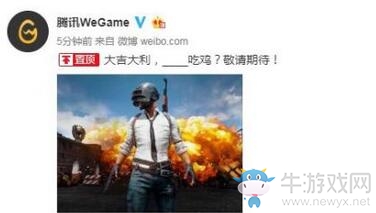騰訊WeGame官博發(fā)布吃雞圖：《絕地求生》敬請期待