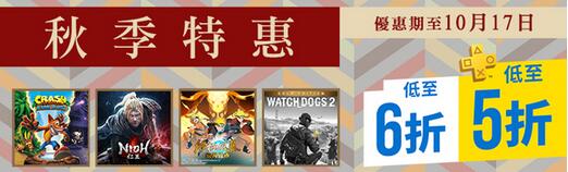 港服PSN開啟秋季特惠活動(dòng) 多款大作2折起售！