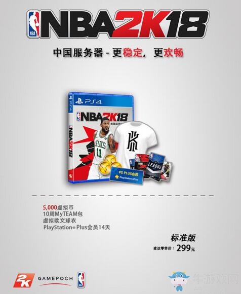 《NBA 2K18》簡中標準版今日開放預約 標準版售價299元