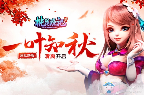 春華秋實《桃花源記2》新服“一葉知秋”今日開啟