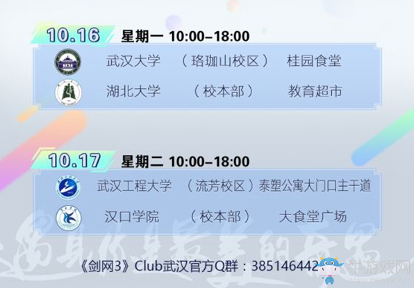 江城之約 《劍網3》校園行武漢站周日開啟