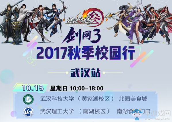 江城之約 《劍網3》校園行武漢站周日開啟