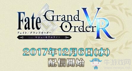 PSVR專用游戲《Fate/冠位指定VR》12月免費(fèi)配信