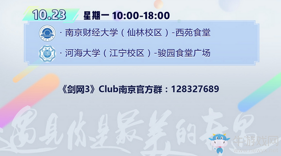 《劍網(wǎng)3》校園行刷新 感受廬州金陵古都風(fēng)情