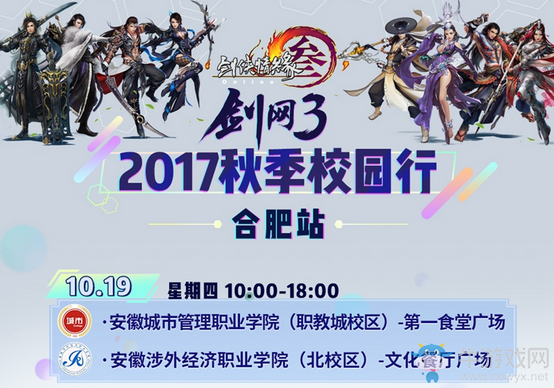 《劍網(wǎng)3》校園行刷新 感受廬州金陵古都風(fēng)情