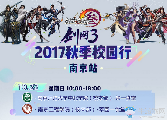 《劍網(wǎng)3》校園行刷新 感受廬州金陵古都風(fēng)情