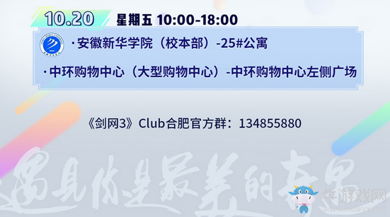 《劍網(wǎng)3》校園行刷新 感受廬州金陵古都風(fēng)情