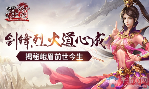 劍鋒烈火道心成 揭秘《蜀門》峨眉職業前世今生