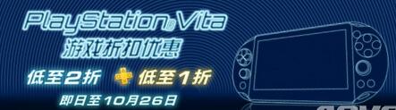 港服推出PSV游戲打折活動(dòng) PS+會(huì)員低至1折