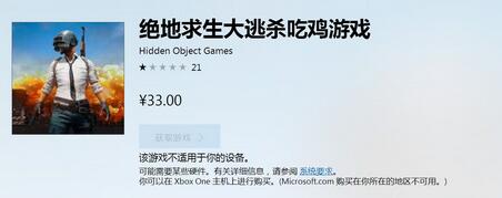 小心上當！Win10商店上架假貨《絕地求生大逃殺吃雞游戲》