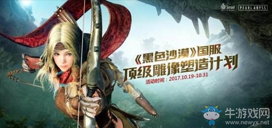 蝸牛力推《黑色沙漠》國(guó)服雕像計(jì)劃 全球限量編號(hào)