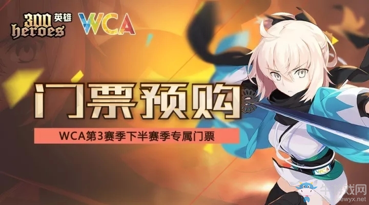 《300英雄》WCA第三賽季下半賽季門票預購開啟
