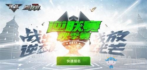 南北開(kāi)戰(zhàn) 《逆戰(zhàn)》2017逆聯(lián)賽秋季賽激戰(zhàn)開(kāi)啟