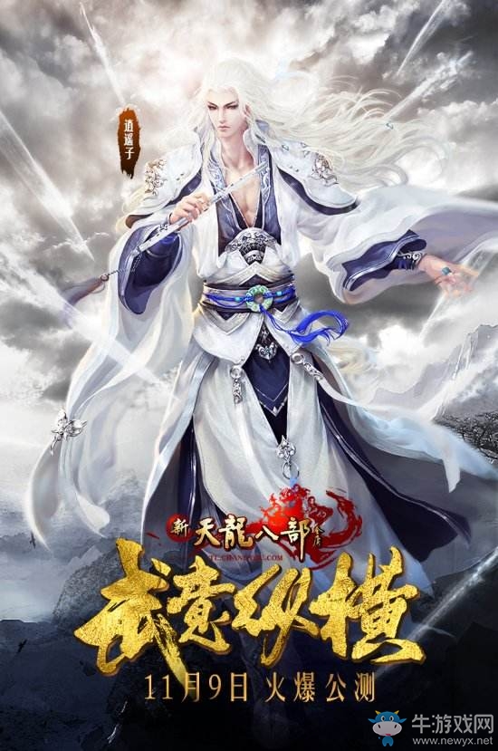 《新天龍八部》武意縱橫 11月9日火爆公測