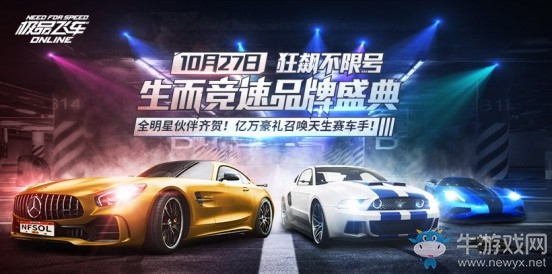 《極品飛車ONLINE》狂飆不限號今日開啟 大量福利活動來襲