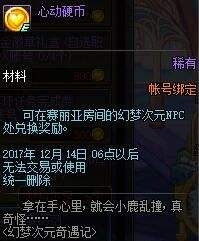 《DNF》體驗服新活動 幻夢次元奇緣記和NPC談戀愛