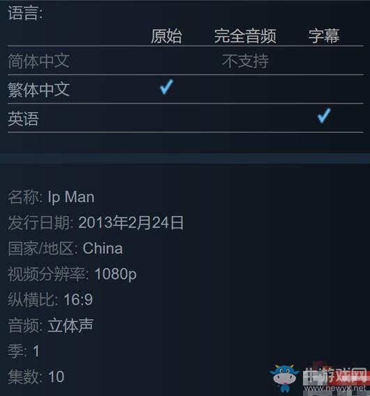 國產(chǎn)電視劇《葉問》上架Steam，英語字幕鎖國區(qū)