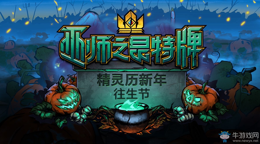 《巫師之昆特牌》往生節活動上線 來試試膽子吧！