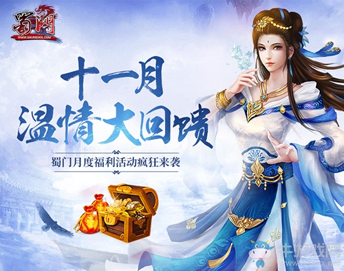 《蜀門(mén)》十一月盛典暖心回饋 千萬(wàn)福利暢游江湖